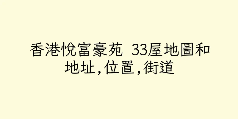 香港悅富豪苑 33屋地圖和地址,位置,街道