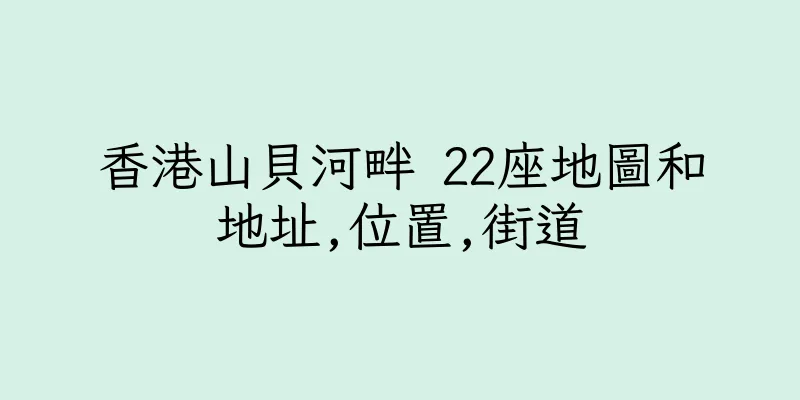 香港山貝河畔 22座地圖和地址,位置,街道