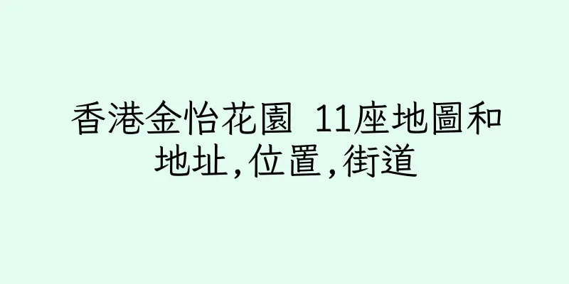 香港金怡花園 11座地圖和地址,位置,街道