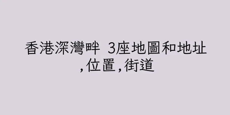 香港深灣畔 3座地圖和地址,位置,街道