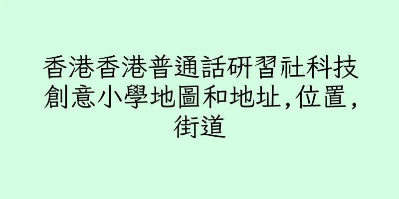 香港香港普通話研習社科技創意小學地圖和地址,位置,街道