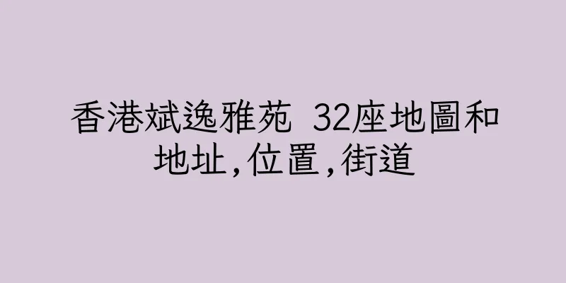 香港斌逸雅苑 32座地圖和地址,位置,街道