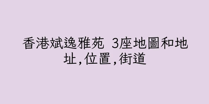 香港斌逸雅苑 3座地圖和地址,位置,街道