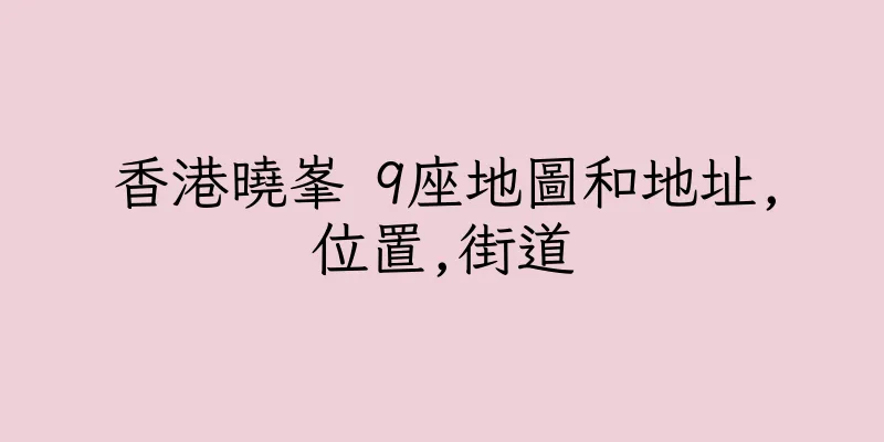 香港曉峯 9座地圖和地址,位置,街道