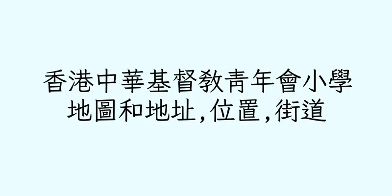 香港中華基督教青年會小學地圖和地址,位置,街道