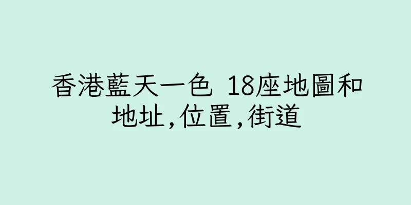 香港藍天一色 18座地圖和地址,位置,街道
