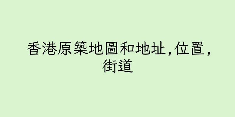 香港原築地圖和地址,位置,街道