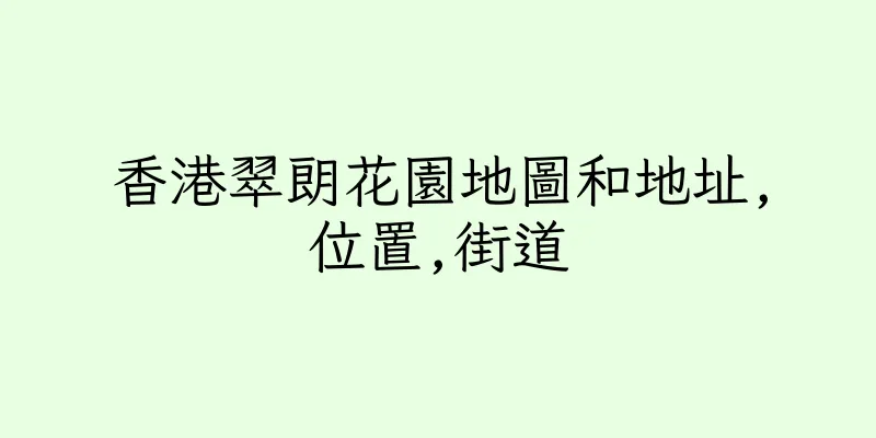 香港翠朗花園地圖和地址,位置,街道