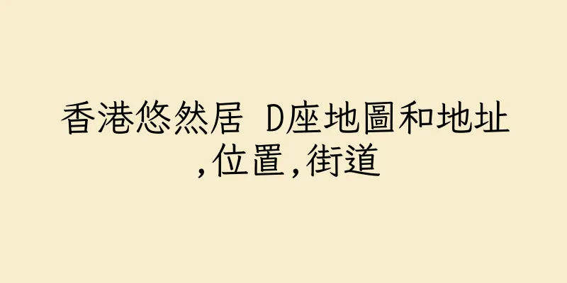 香港悠然居 D座地圖和地址,位置,街道