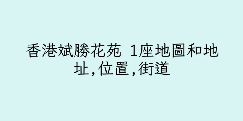 香港斌勝花苑 1座地圖和地址,位置,街道