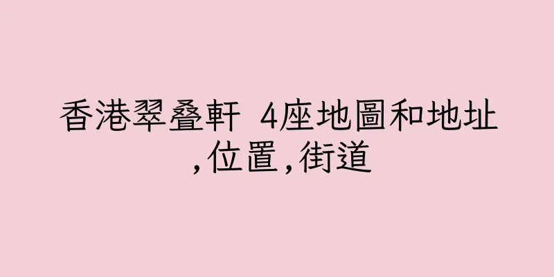 香港翠叠軒 4座地圖和地址,位置,街道