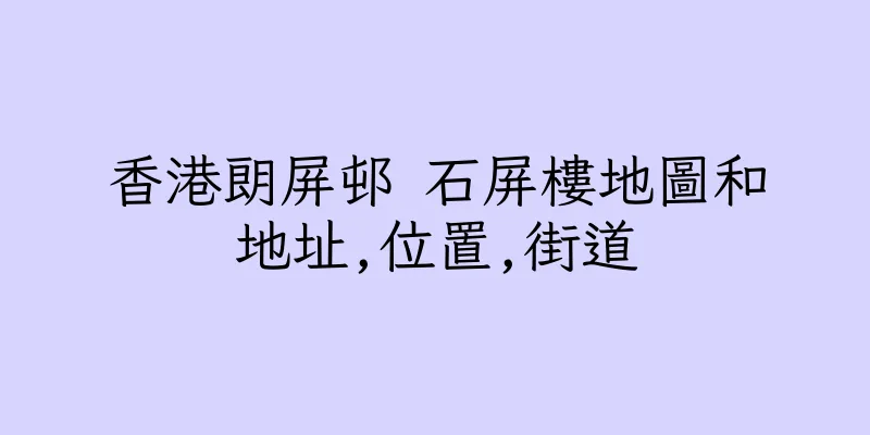 香港朗屏邨 石屏樓地圖和地址,位置,街道