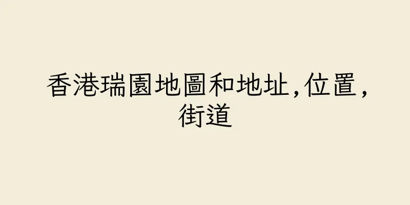 香港瑞園地圖和地址,位置,街道