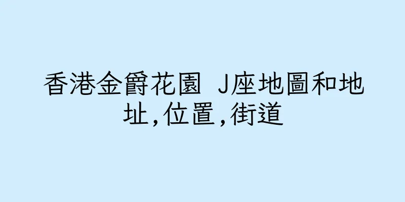 香港金爵花園 J座地圖和地址,位置,街道