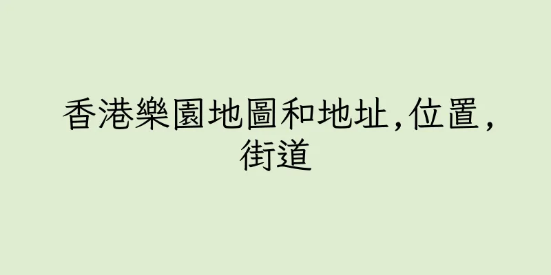 香港樂園地圖和地址,位置,街道