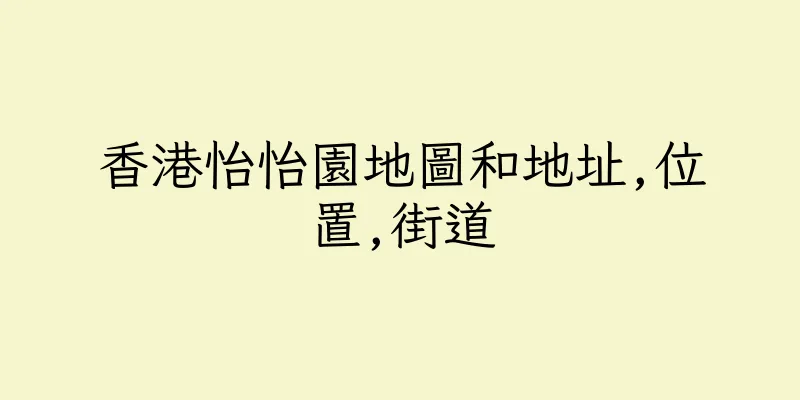 香港怡怡園地圖和地址,位置,街道