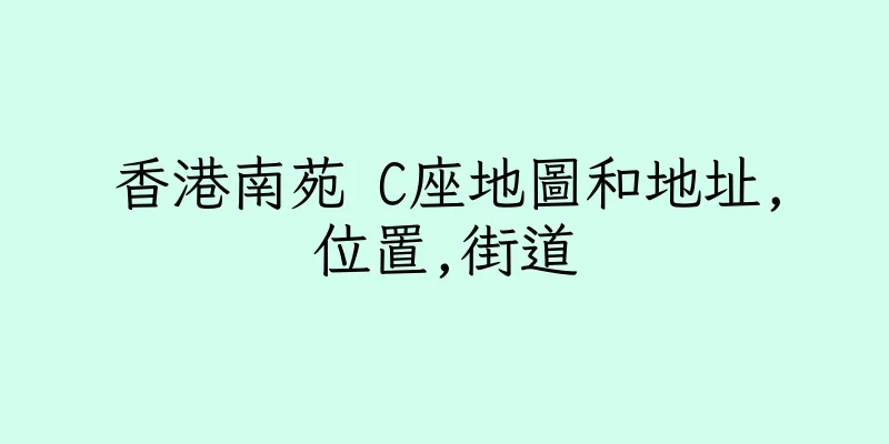 香港南苑 C座地圖和地址,位置,街道