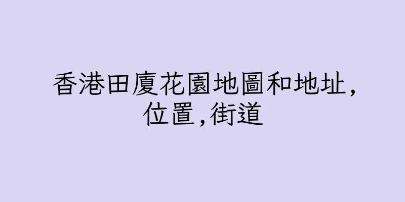 香港田廈花園地圖和地址,位置,街道