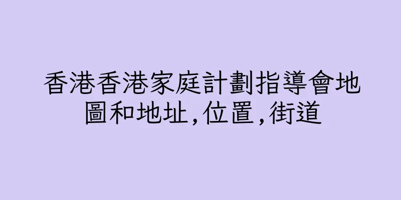 香港香港家庭計劃指導會地圖和地址,位置,街道