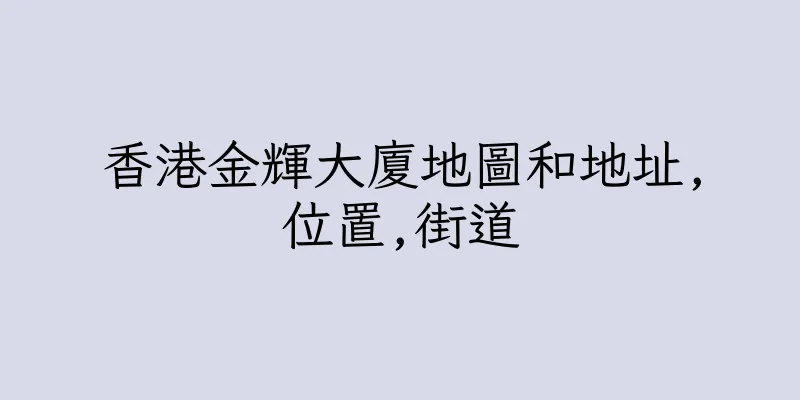 香港金輝大廈地圖和地址,位置,街道