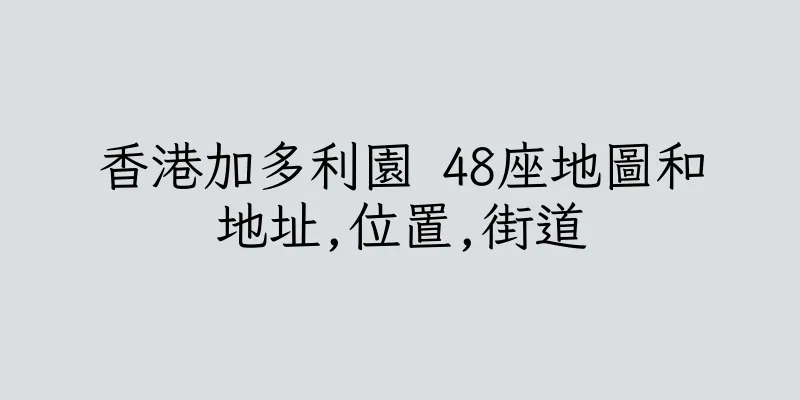 香港加多利園 48座地圖和地址,位置,街道