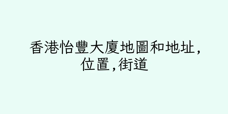 香港怡豐大廈地圖和地址,位置,街道