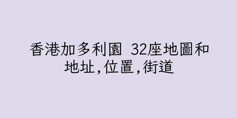 香港加多利園 32座地圖和地址,位置,街道