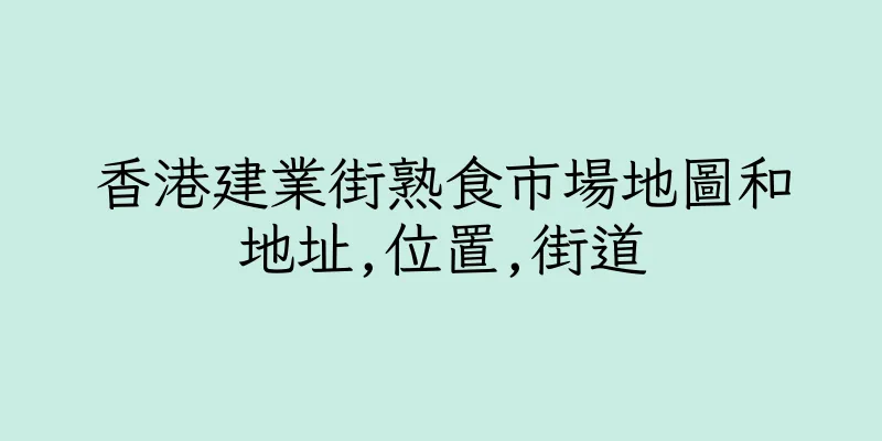 香港建業街熟食市場地圖和地址,位置,街道