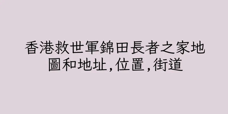 香港救世軍錦田長者之家地圖和地址,位置,街道