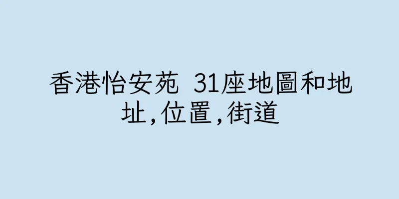 香港怡安苑 31座地圖和地址,位置,街道