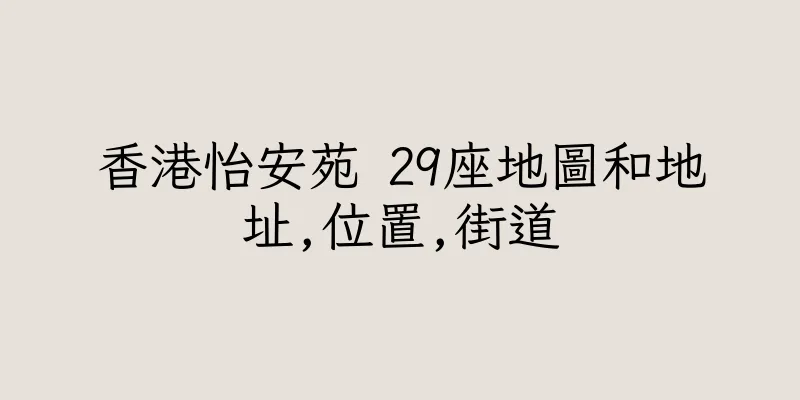 香港怡安苑 29座地圖和地址,位置,街道