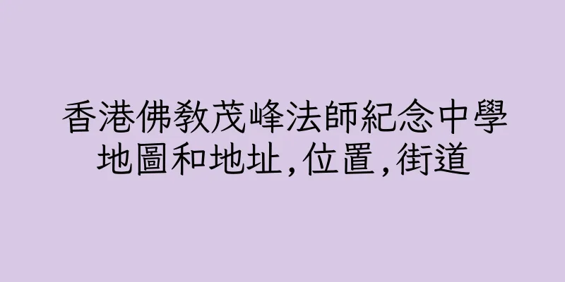 香港佛教茂峰法師紀念中學地圖和地址,位置,街道