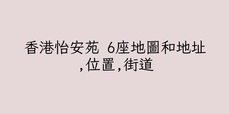香港怡安苑 6座地圖和地址,位置,街道
