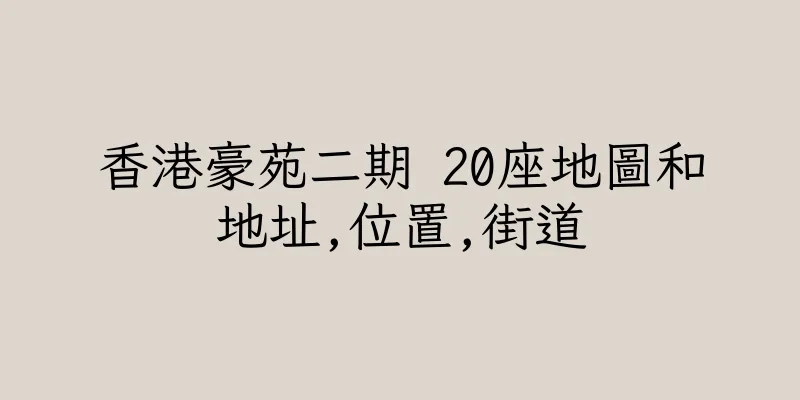 香港豪苑二期 20座地圖和地址,位置,街道