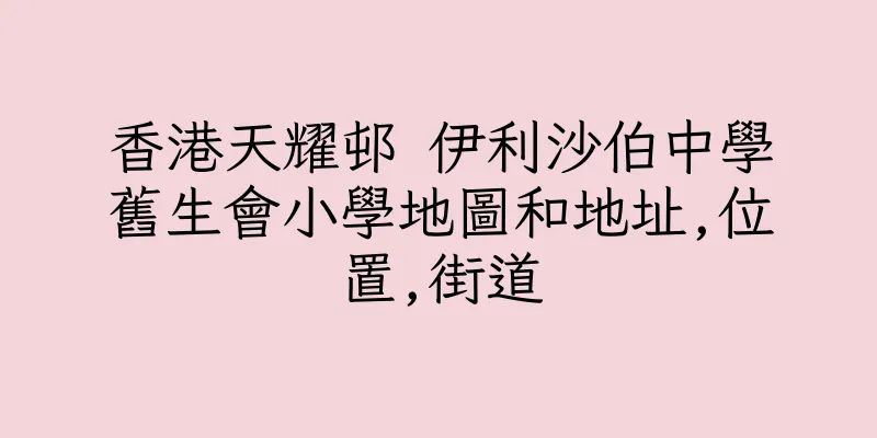 香港天耀邨 伊利沙伯中學舊生會小學地圖和地址,位置,街道