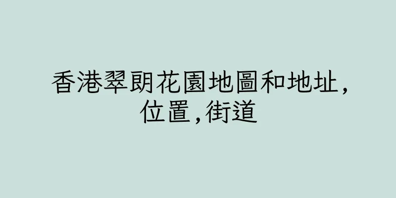 香港翠朗花園地圖和地址,位置,街道