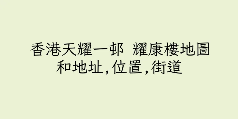香港天耀一邨 耀康樓地圖和地址,位置,街道
