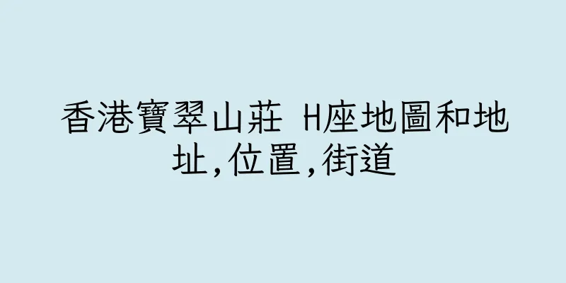 香港寶翠山莊 H座地圖和地址,位置,街道