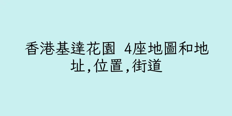香港基達花園 4座地圖和地址,位置,街道