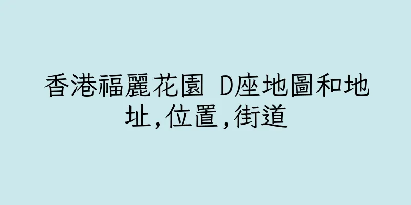 香港福麗花園 D座地圖和地址,位置,街道