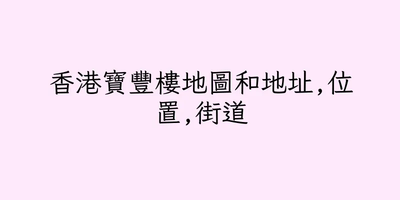 香港寶豐樓地圖和地址,位置,街道