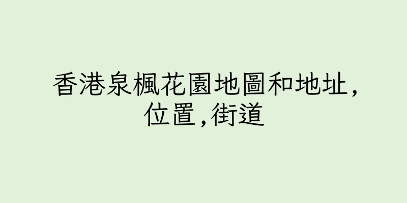 香港泉楓花園地圖和地址,位置,街道