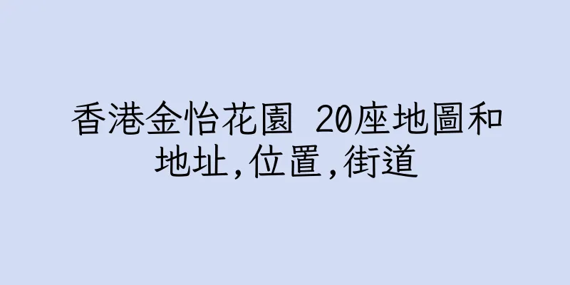 香港金怡花園 20座地圖和地址,位置,街道