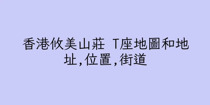 香港攸美山莊 T座地圖和地址,位置,街道
