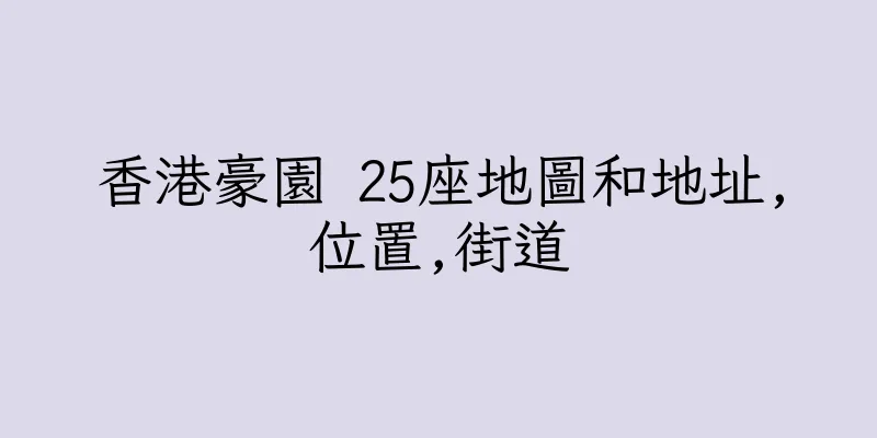 香港豪園 25座地圖和地址,位置,街道