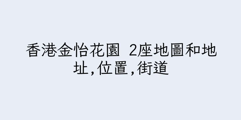 香港金怡花園 2座地圖和地址,位置,街道