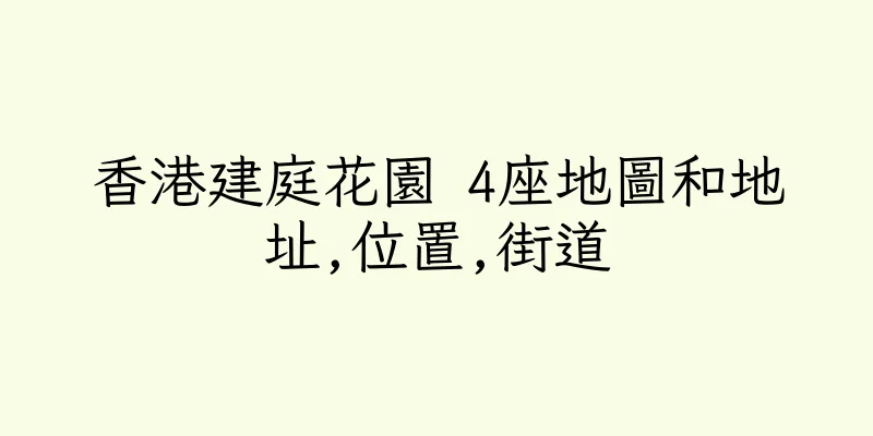 香港建庭花園 4座地圖和地址,位置,街道