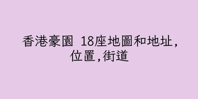 香港豪園 18座地圖和地址,位置,街道