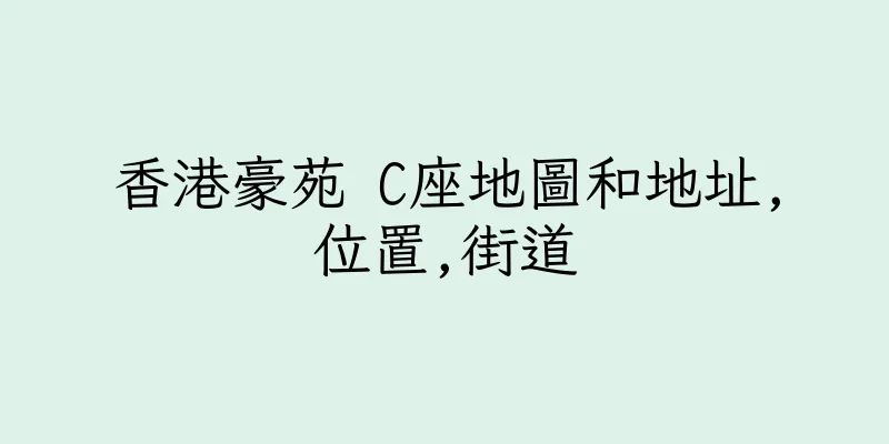香港豪苑 C座地圖和地址,位置,街道