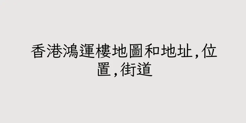 香港鴻運樓地圖和地址,位置,街道